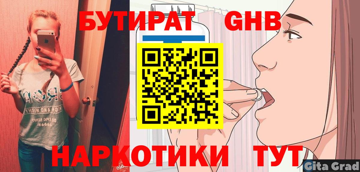 Бутират GHB Берёзовский