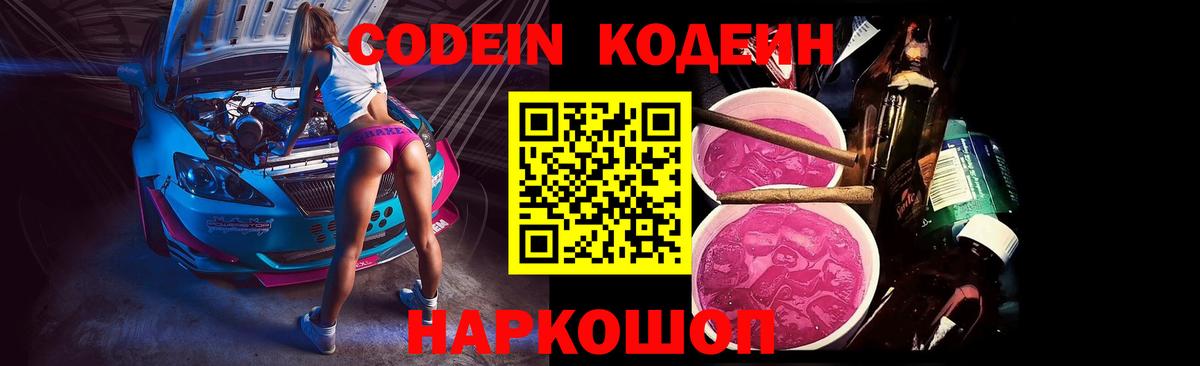 Codein Purple Drank  Кодеиновый сироп Lean Purple Drank  Берёзовский  Вход с VPN 